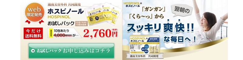 ホスピノール(二日酔い予防サプリ)情報サイト
